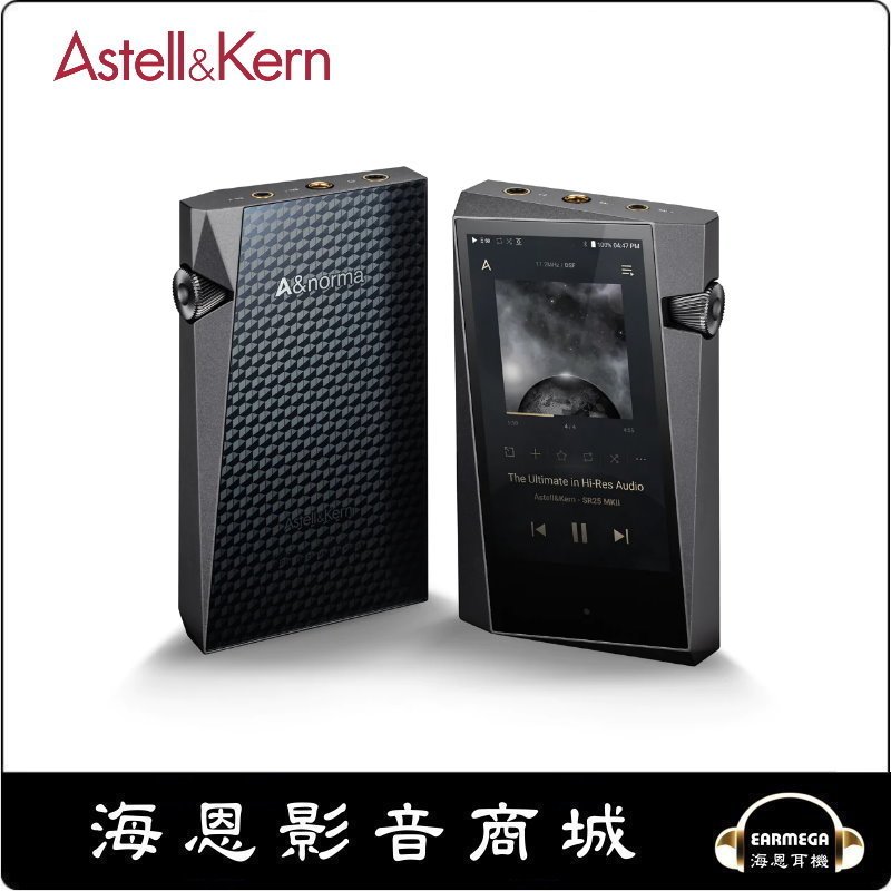 海恩數位】Astell&Kern A&norma SR25 MKII 高清音樂播放器- 海恩影音