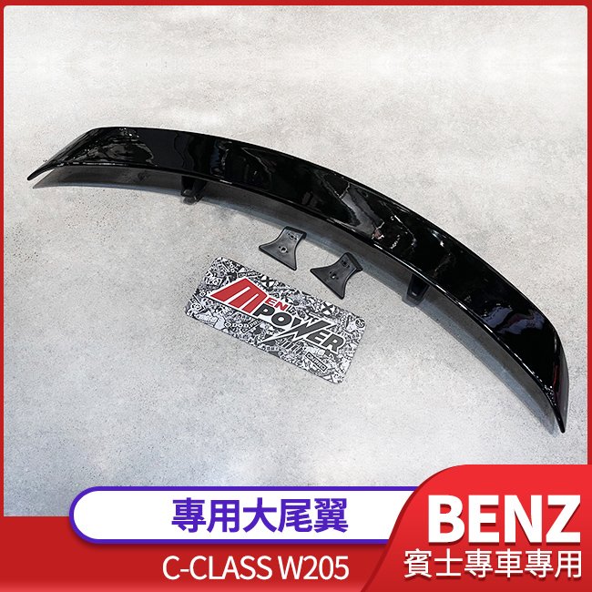 BENZ C級 W205 全車系通用 烤漆亮黑面 大尾翼【禾笙影音館】