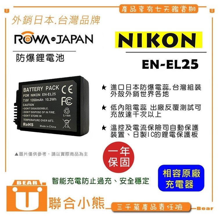 【聯合小熊】ROWA 樂華 for [ NIKON EN-EL25 ENEL25 電池] 外銷日本 原廠充電器可用 Z50 Z fc