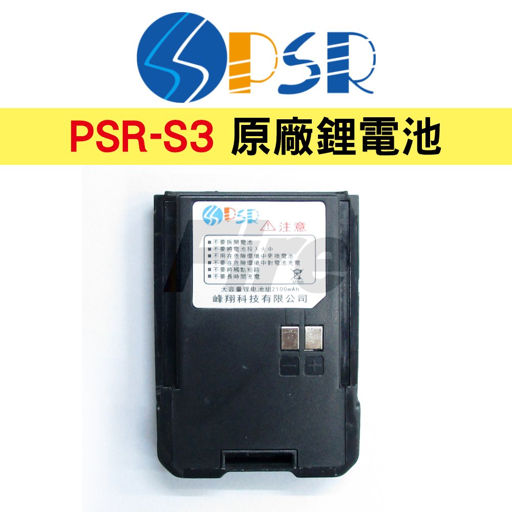 PSR S3 原廠鋰電池 無線電對講機用 2100mAh PSR-S3 適用