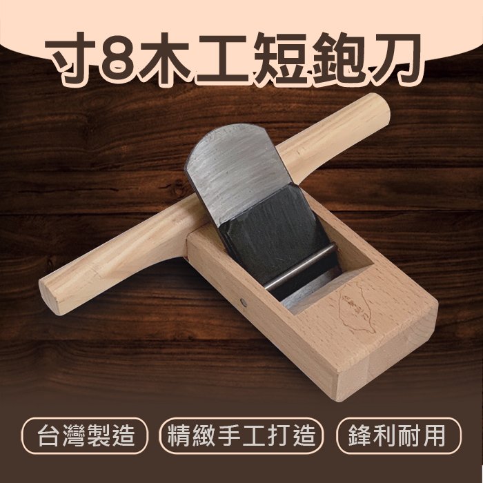 台灣製造54mm 寸8木工短鉋刀 光平短鉋 平鉋 木工刨刀 木工鉋刀 木作工具