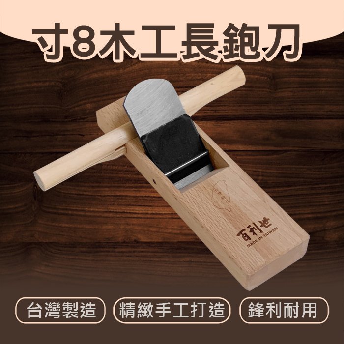 台灣製造54mm 寸8木工長鉋刀附柄壓平鉋平- PChome 商店街