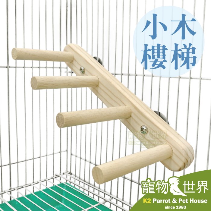 《寵物鳥世界》台灣製 小木樓梯│中小型鳥 中型鳥 鸚鵡 鳥玩具 攀爬玩具 原木玩具 階梯 木梯 梯子玩具 YU098