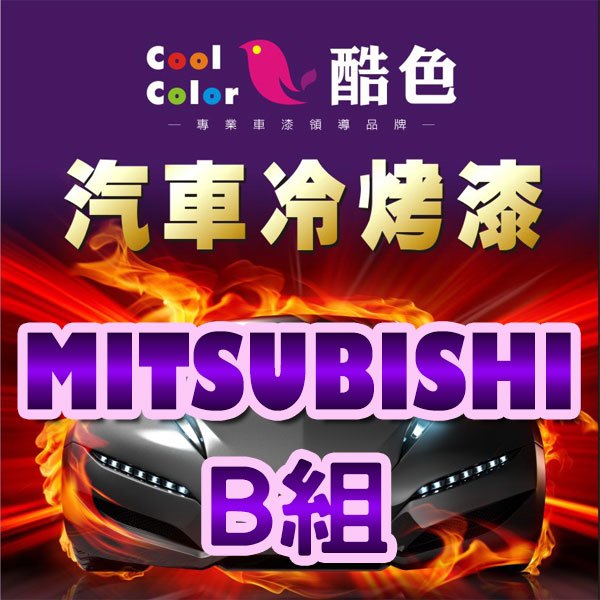 【MITSUBISHI-B組】三菱汽車冷烤漆，酷色汽車冷烤漆，德國進口塗料，400ML