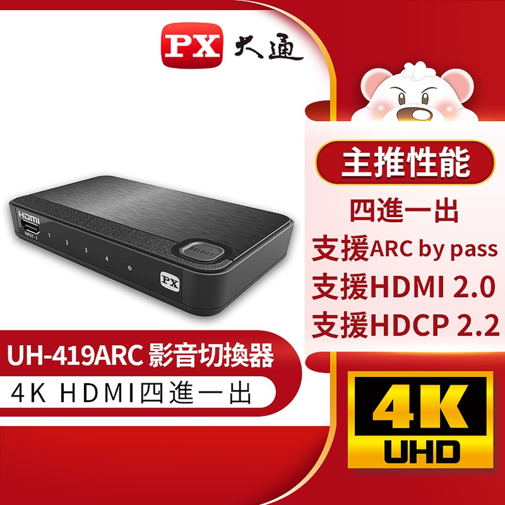 【民權橋電子】PX大通 UH-419ARC 4進1出HDMI切換器 完美對應4K@60 紅外線遙控切換 V2.0版