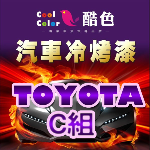 【TOYOTA-C組】TOYOTA 豐田汽車冷烤漆，酷色汽車冷烤漆，德國進口塗料，400ML