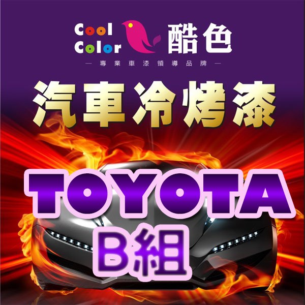 【TOYOTA-B組】TOYOTA 豐田汽車冷烤漆，酷色汽車冷烤漆，德國進口塗料，400ML