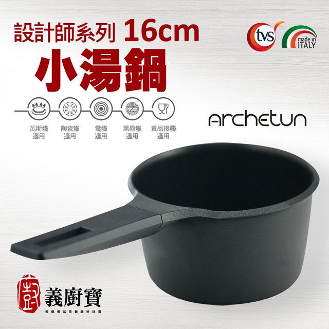 〚義廚寶〛ARCHETUN設計師系列 16cm小湯鍋【單鍋】