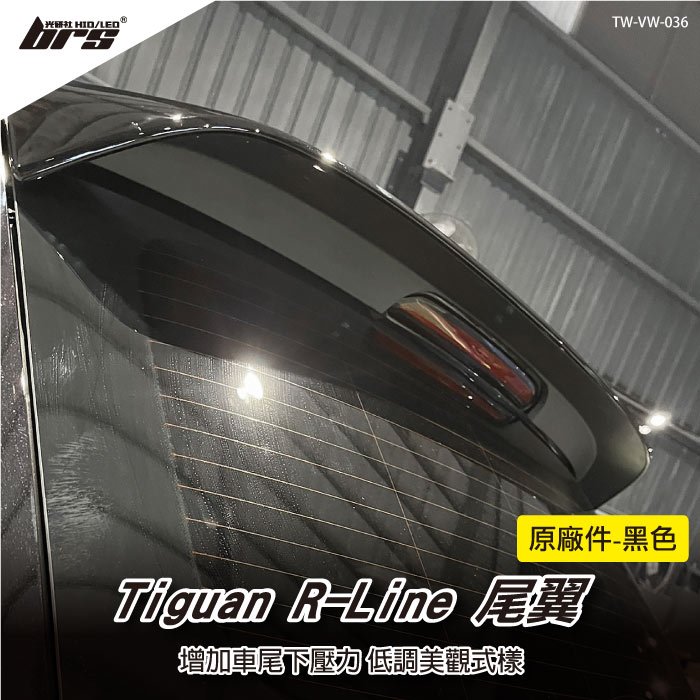 【brs光研社】TW-VW-036 Tiguan R-Line 尾翼 黑色 亮黑 鋼琴黑 Volkswagen VW Elegance Allspace TSI TDI 280 330 380 400