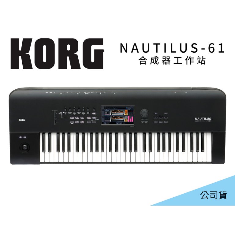 ♪♪學友樂器音響♪♪ KORG Nautilus 61 合成器工作站 61鍵