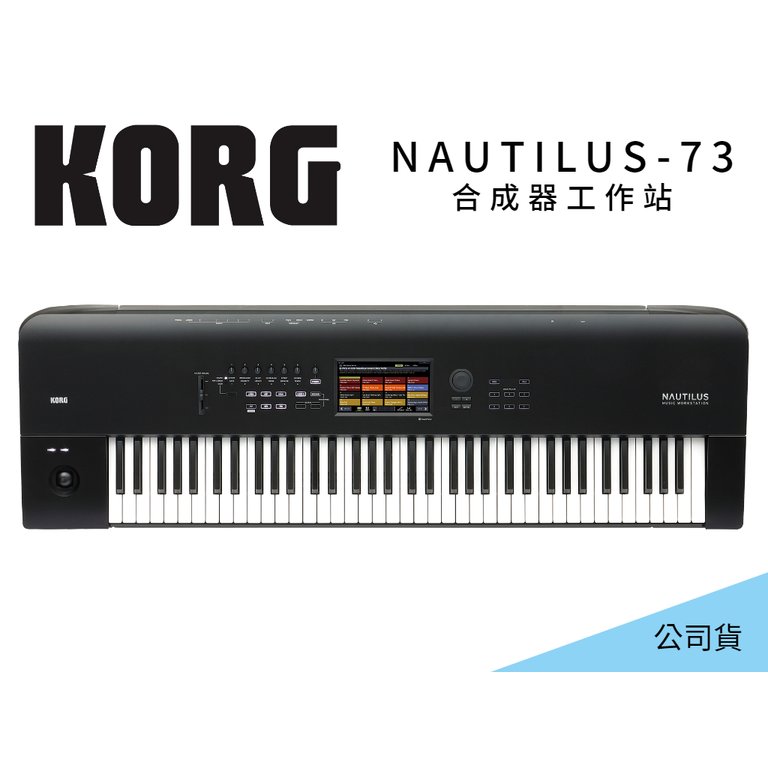 ♪♪學友樂器音響♪♪ KORG Nautilus 73 合成器工作站 73鍵