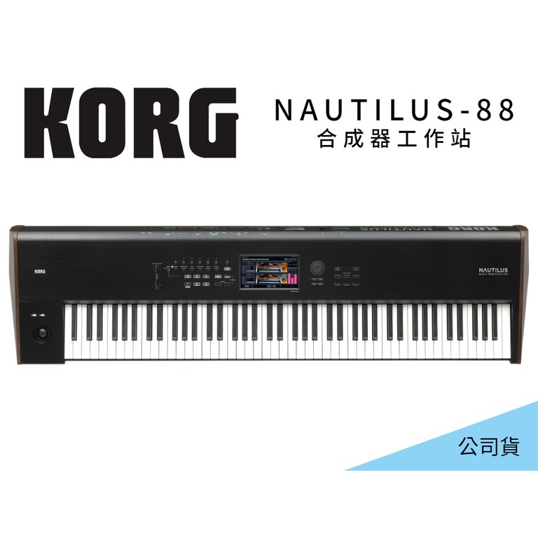 ♪♪學友樂器音響♪♪ KORG Nautilus 88 合成器工作站 88鍵