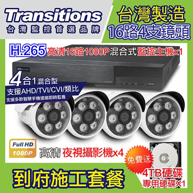 全視線 台灣製造施工套餐 16路4支安裝套餐 主機DVR 1080P 16路監控主機+4支 紅外線LED攝影機(TS-1080P1)+4TB硬碟