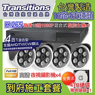全視線 台灣製造施工套餐 16路4支安裝套餐 主機DVR 1080P 16路監控主機+4支 紅外線LED攝影機(TS-AHD872)+4TB硬碟