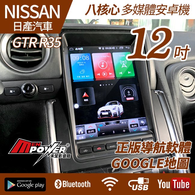 送安裝 Nissan GTR R35 08~16 專車專用 12吋安卓多媒體導航機【禾笙影音館】
