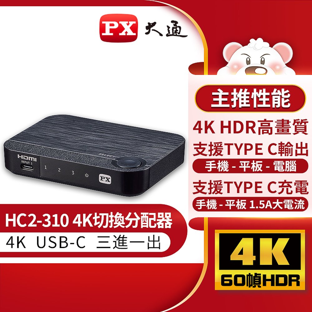 【民權橋電子】PX大通 HC2-310 USB TYPE C &amp; HDMI 三進一出切換器 手機鏡射大螢幕 HC2310