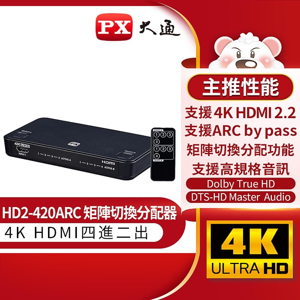 【民權橋電子】PX大通 HD2-420ARC HDMI切換器 四進二出 4進2出 矩陣切換分配器 ARC音頻回傳