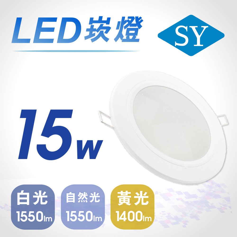 【SY 聲億科技】5吋 15W薄型 LED崁燈 CNS認證