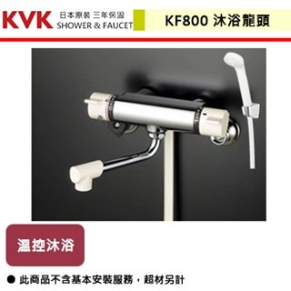 【日本KVK】溫控沐浴龍頭-KF800
