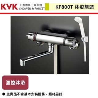 【日本KVK】溫控沐浴龍頭-KF800T