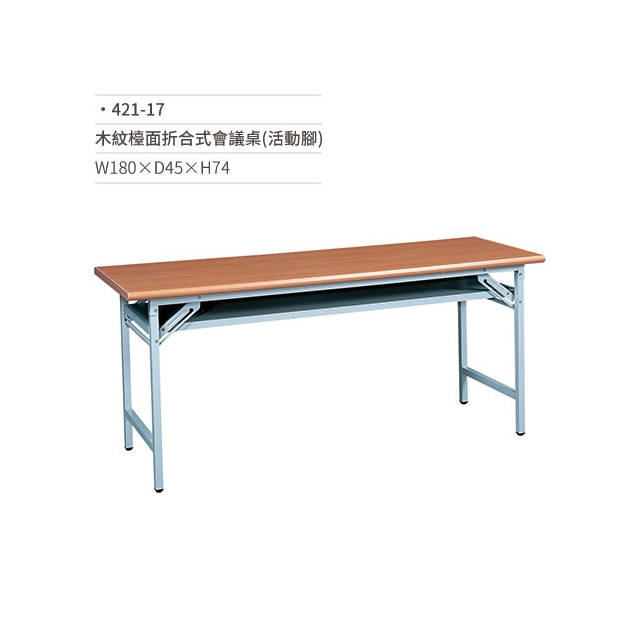 木紋檯面折合式會議桌(活動腳)421-17 W180×D45×H74