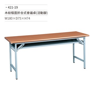 木紋檯面折合式會議桌 活動腳 421 19 w 180 × d 75 × h 74