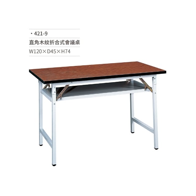 直角木紋折合式會議桌 421-9 W120×D45×H74