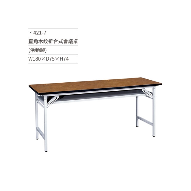 直角木紋折合式會議桌(活動腳)421-7 W180×D75×H74