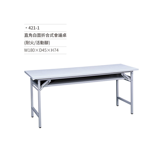 直角白面折合式會議桌(耐火/活動腳)421-1 W180×D45×H74