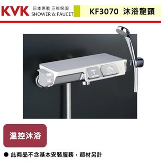 【日本KVK】溫控沐浴龍頭-KF3070