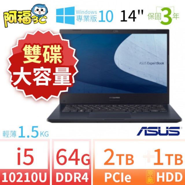 【阿福3C】ASUS 華碩 ExpertBook P2451F 商用筆電 14吋/i5-10210U/64G/2TB+1TB/Win10專業版/三年保固-雙碟大容量
