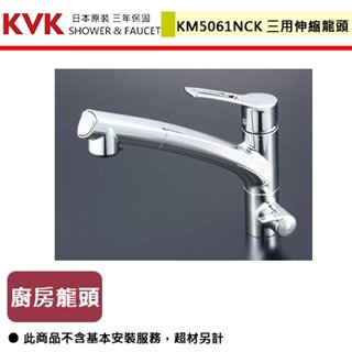 【日本KVK】廚房單槍三用伸縮混合龍頭-KM5061NCK