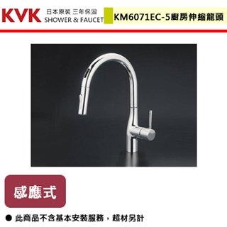 【日本KVK】廚房單槍三用伸縮混合龍頭-KM6071EC-5