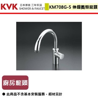 【日本KVK】廚房單槍三用伸縮混合龍頭-KM708G-5