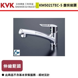【日本KVK】廚房單槍伸縮混合龍頭-KM5021TEC-5