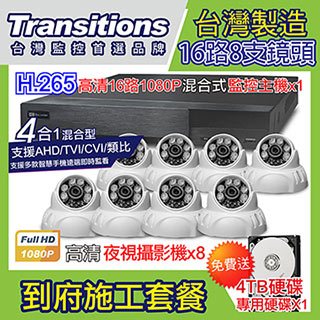 全視線 台灣製造施工套餐 16路8支安裝套餐 主機DVR 1080P 16路監控主機+8支 紅外線LED攝影機(TS-AHD83D)+4TB硬碟