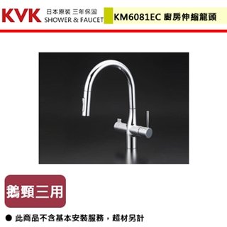 【日本KVK】廚房伸縮鵝頸三用龍頭-KM6081EC