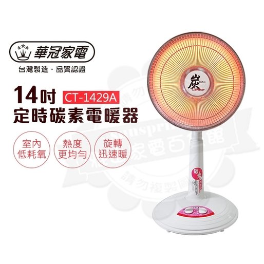 【華冠】14吋 碳素定時電暖器 CT-1429A 台灣製造