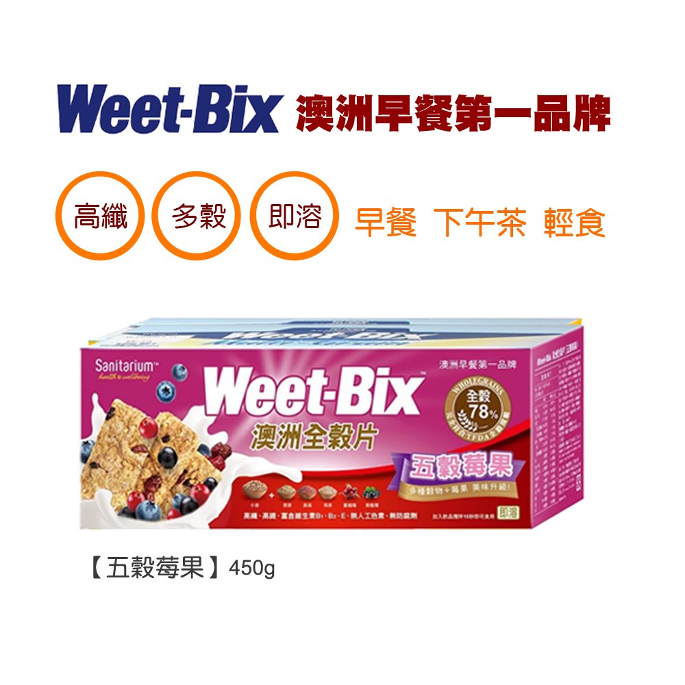 Weet-Bix 澳洲全穀片-五穀莓果450g【早餐 下午茶 點心 輕食】