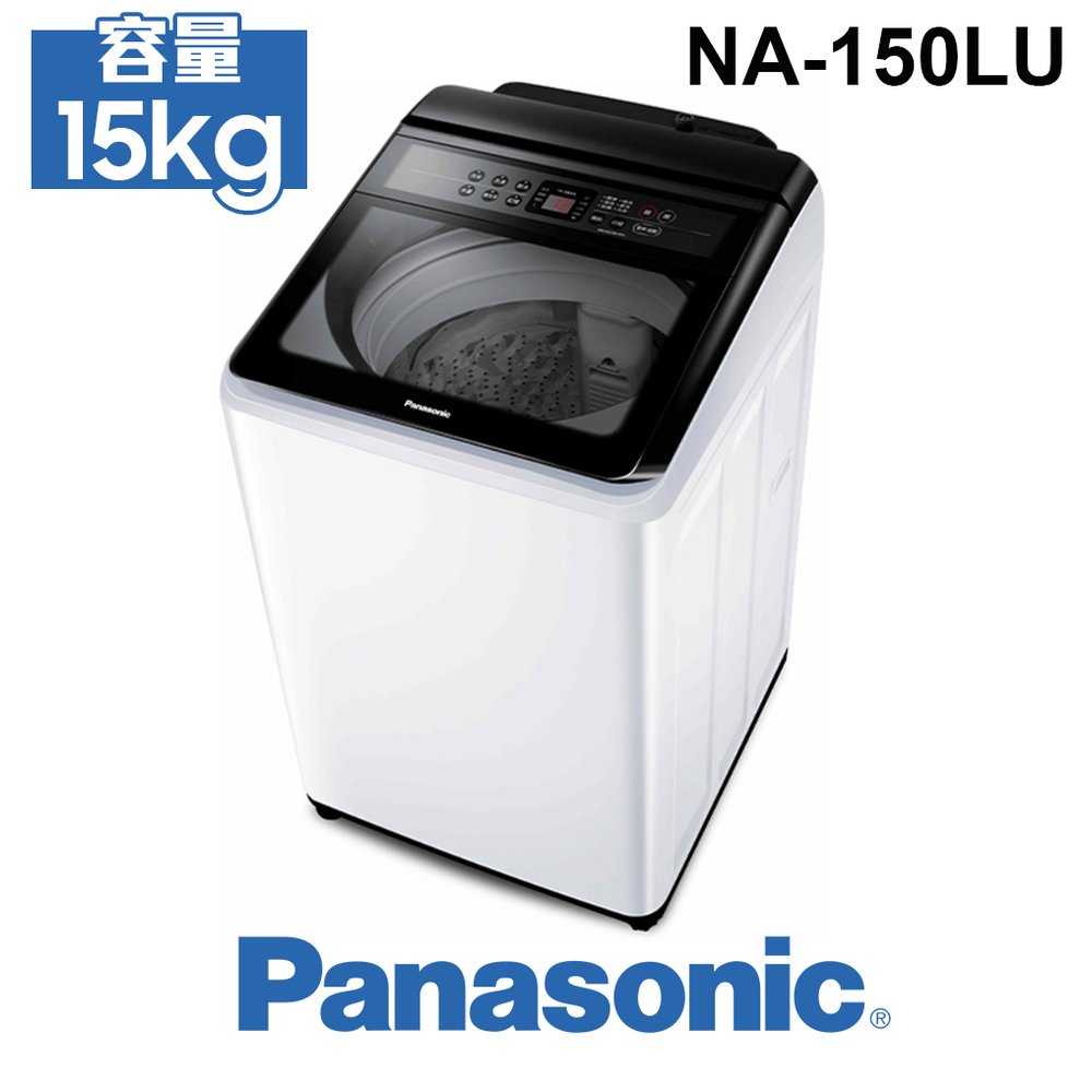 含安裝 Panasonic 國際牌 NA-150LU-W 定頻直立式洗衣機 洗衣/脫水 15kg 泡洗淨 抗菌渦輪迴轉盤 家電 公司貨 NA-150LU