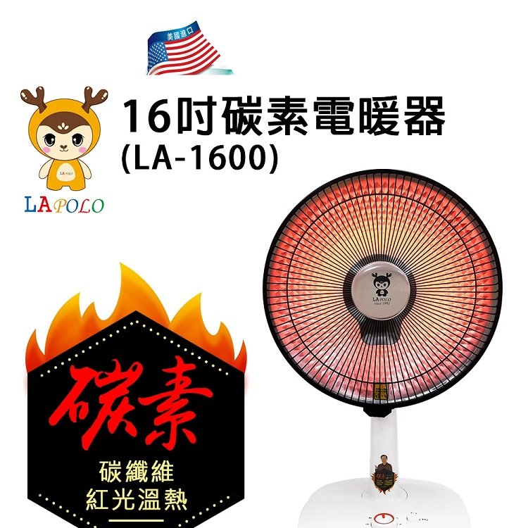 LAPOLO藍普諾16吋定時碳纖維電暖器LA-1600 無光害