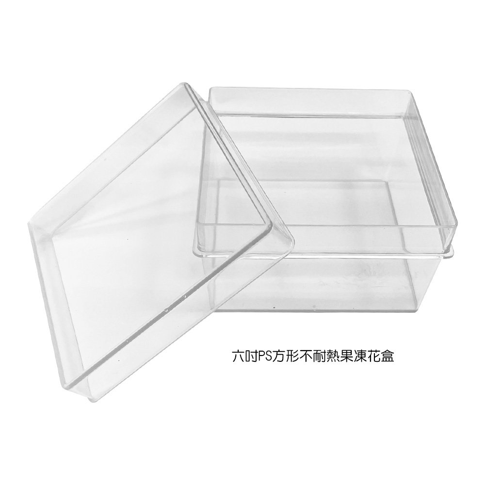 優果《B014六吋方形PS不耐熱果凍花盒》