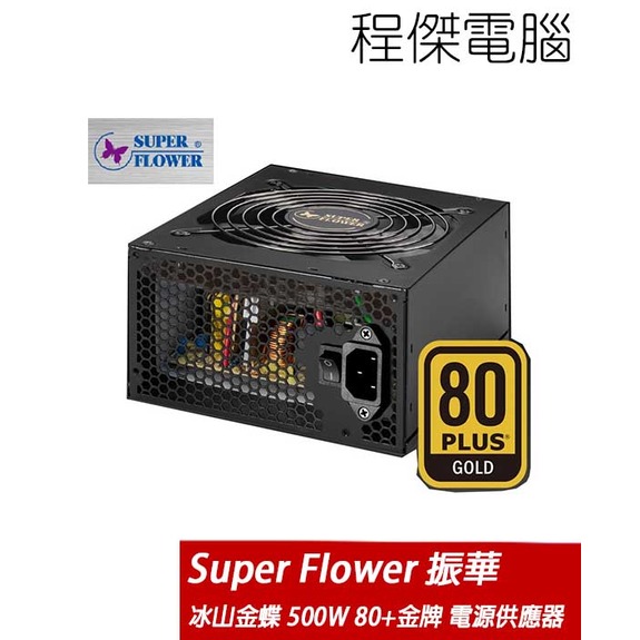 【Super Flower 振華】冰山金蝶 500W 80 Plus 金牌 電源供應器 實體店家 台灣公司貨『高雄程傑電腦』