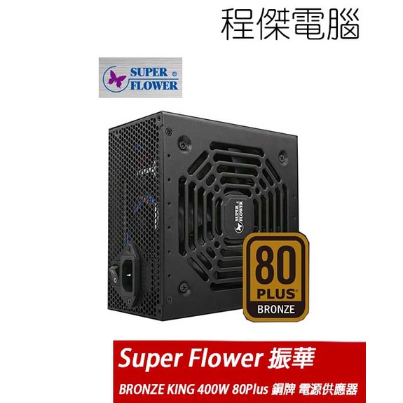 【Super Flower 振華】BRONZE KING 400W 80Plus 銅牌 電源供應器 實體店家 台灣公司貨『高雄程傑電腦』