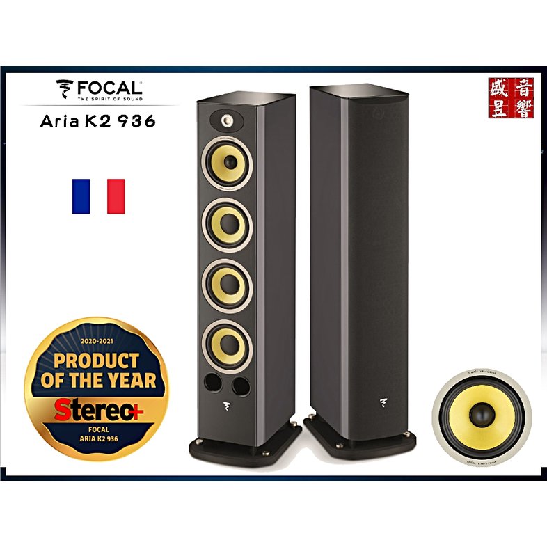 『盛昱音響』 法國製『限量版 』Focal Aria K2 936 喇叭 - 公司貨