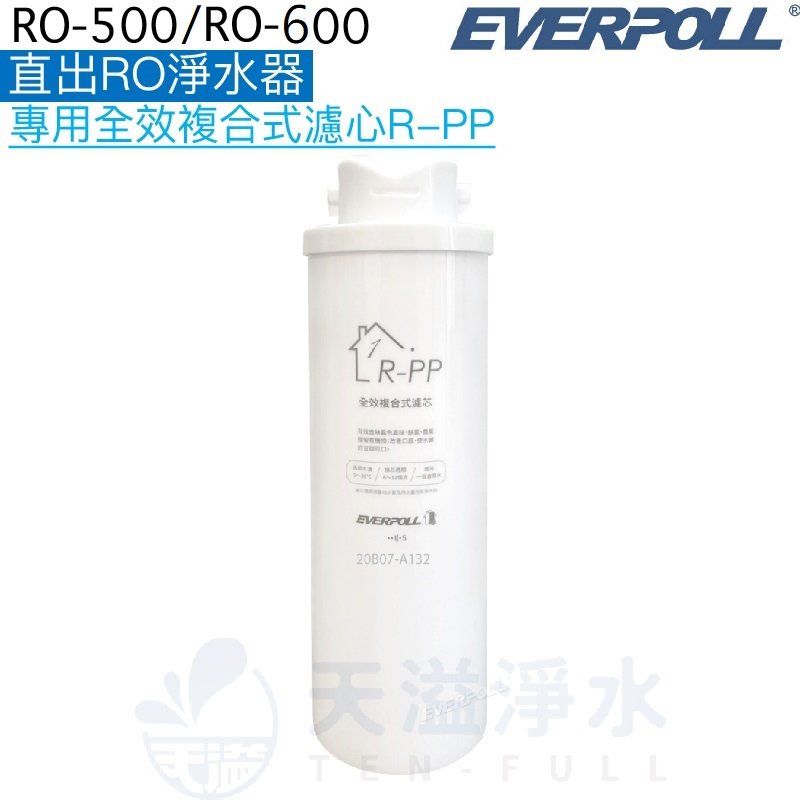 【EVERPOLL】直出RO淨水器RO-500/RO-600專用第一道全效複合式濾心/濾芯R-PP
