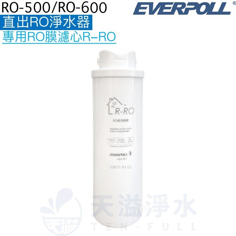 【EVERPOLL】直出RO淨水器RO-500/RO-600專用第二道RO逆滲透膜濾心R-RO