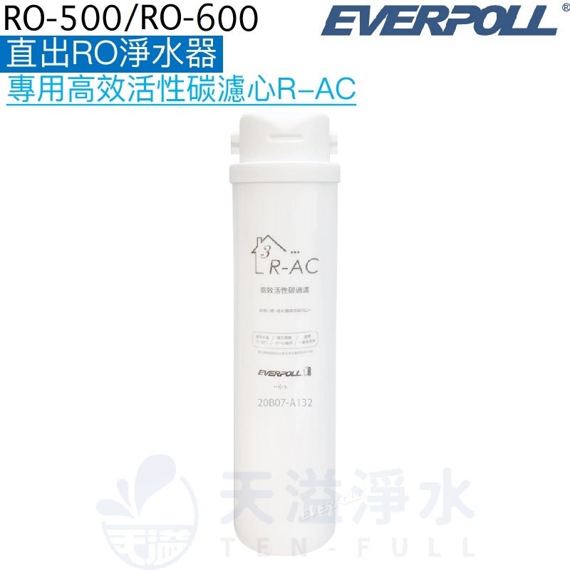 【EVERPOLL】直出RO淨水器RO-500/RO-600專用第三道高效活性碳濾心R-AC