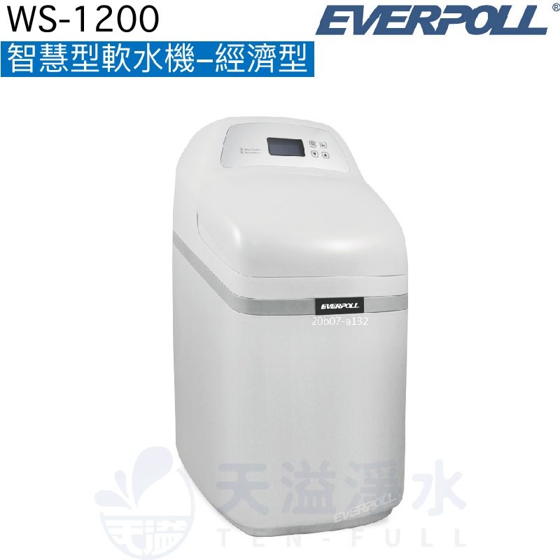 【EVERPOLL】智慧型軟水機-經濟型WS-1200【逆流再生技術，減少用水用鹽量】【贈全台標準安裝】