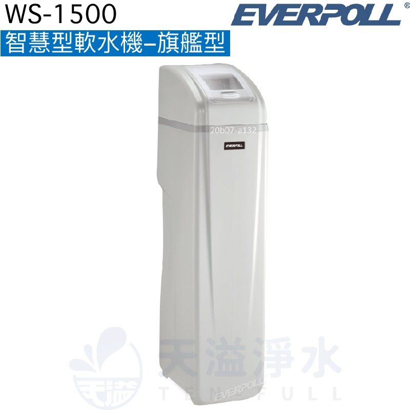【EVERPOLL】智慧型軟水機-旗艦型WS-1500【逆流再生技術，減少用水用鹽量】【贈全台標準安裝】